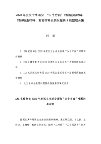 2020年度民主生活会 “五个方面”对照剖析材料、对照检查材料、发言材料及情况报告4篇整理合集