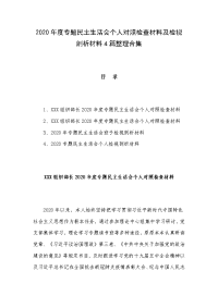 2020年度专题民主生活会个人对照检查材料及检视剖析材料4篇整理合集