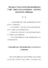 “落实全面从严治党主体责任及坚持政治建警全面从严治警”专题民主生活会对照检查材料、发言材料及检视剖析材料4篇整理合集