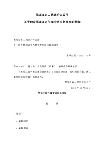 关于印发黑龙江省气象灾害应急预案的通知2020