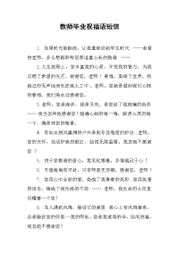 教师毕业祝福语短信