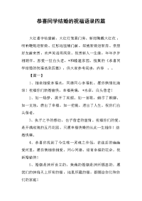 恭喜同学结婚的祝福语录四篇