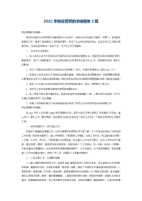 2021年物业管理的总结报告2篇