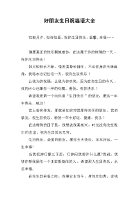 好朋友生日祝福语大全