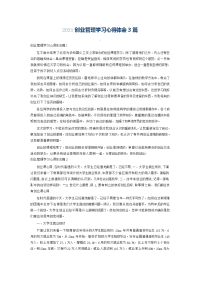 2021创业管理学习心得体会3篇