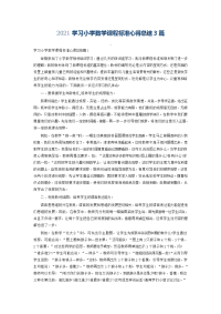 2021学习小学数学课程标准心得总结3篇