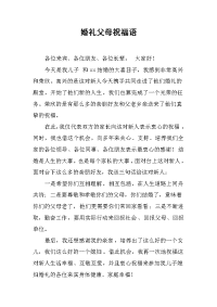 婚礼父母祝福语