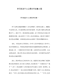 学习宪法个人心得分享合集6篇