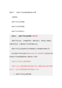 物业管理基本制度与政策讲义 第25讲第四节