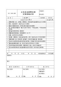 技能培训 火灾自动报警系统安装检验记录