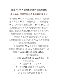 技能培训 汽车修理工专题 奥迪A6L保养里程和天数的设定和复位)