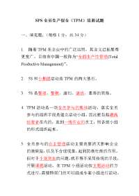 技能培训专题 SPS全员生产保全（TPM）培训试题