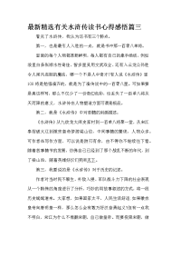 最新精选有关水浒传读书心得感悟篇三