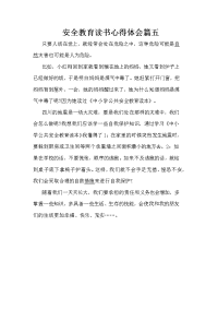 安全教育读书心得体会篇五