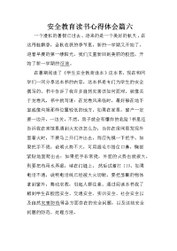 安全教育读书心得体会篇六