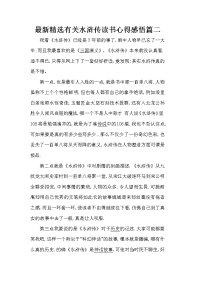 最新精选有关水浒传读书心得感悟篇二