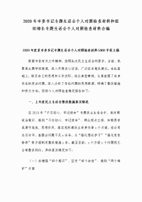 2020年市委书记专题生活会个人对照检查材料和组织部长专题生活会个人对照检查材料合编