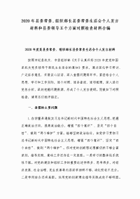 2020年县委常委、组织部长县委常委生活会个人发言材料和县委领导五个方面对照检查材料合编