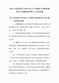 2021年党员领导干部生活会个人对照发言材料提纲和关于对照检查材料五个方面合编