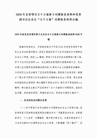 2020年县委领导五个方面班子对照检查材料和党委副书记生活会“五个方面”对照检查材料合编