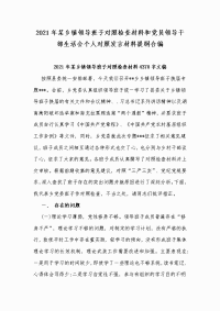 2021年某乡镇领导班子对照检查材料和党员领导干部生活会个人对照发言材料提纲合编