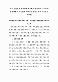 2020年党员干部加强改进民族工作专题生活会对照检查材料和某县委常委领导生活会主持词表态发言稿合编