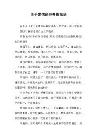 关于爱情的经典祝福语