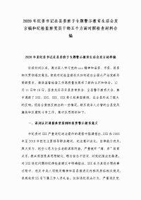 2020年纪委书记在县委班子专题警示教育生活会发言稿和纪检监察党员干部五个方面对照检查材料合编