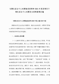 专题生活会个人对照检查材料和2021年党员领导干部生活会个人对照发言材料提纲合编