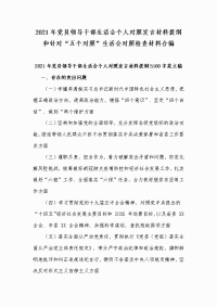 2021年党员领导干部生活会个人对照发言材料提纲和针对“五个对照”生活会对照检查材料合编