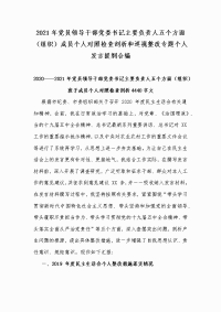 2021年党员领导干部党委书记主要负责人五个方面（组织）成员个人对照检查剖析和巡视整改专题个人发言提纲合编