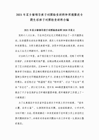 2021年某乡镇领导班子对照检查材料和巡视整改专题生活班子对照检查材料合编