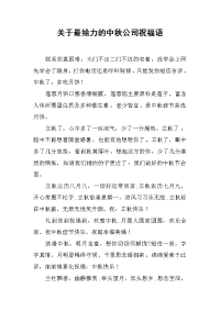 关于最给力的中秋公司祝福语