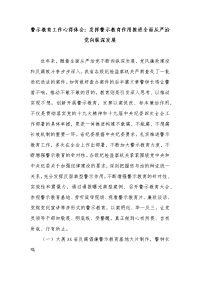 警示教育工作心得体会：发挥警示教育作用推进全面从严治党向纵深发展