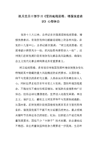 机关党员干部学习《坚持底线思维、增强忧患意识》心得体会