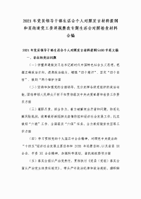 2021年党员领导干部生活会个人对照发言材料提纲和某街道党工委巡视整改专题生活会对照检查材料合编