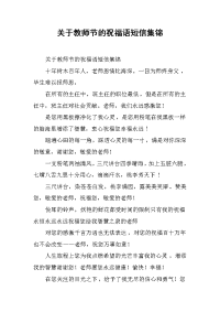 关于教师节的祝福语短信集锦