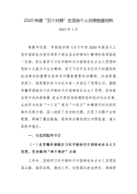 3篇局党委（党组）书记局长2020-2021年度围绕“五个对照”民主生活会班子成员个人对照检查材料