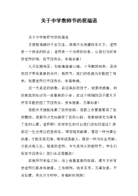 关于中学教师节的祝福语