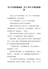 关于中考的祝福语：关于20XX中考的祝福语