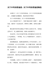 关于中考的祝福语：关于中考的祝福语精选