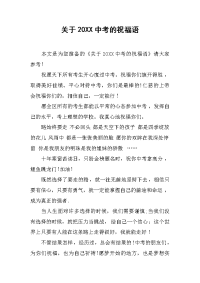 关于20XX中考的祝福语