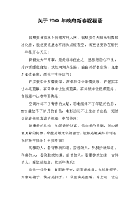 关于20XX年政府新春祝福语