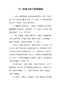 六一送给大孩子的祝福语