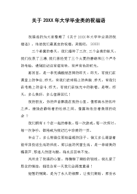 关于20XX年大学毕业类的祝福语