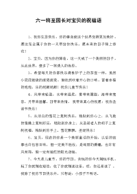 六一将至园长对宝贝的祝福语