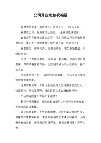 公司开业短信祝福语