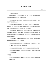 暴力事件应急方案