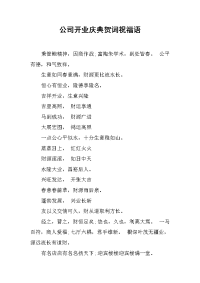 公司开业庆典贺词祝福语