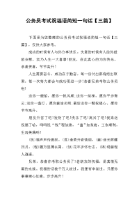 公务员考试祝福语简短一句话【三篇】